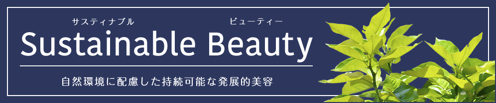 Sustainable Beauty 自然環境に配慮した持続可能な発展的美容