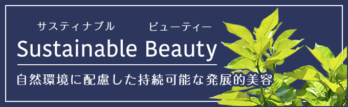 Sustainable Beauty 自然環境に配慮した持続可能な発展的美容