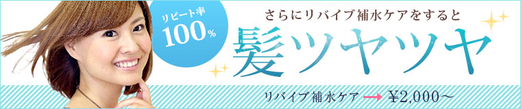 リピート率100% 髪ツヤツヤ