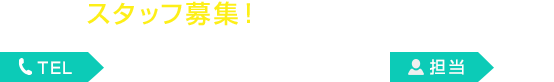 スタッフ募集